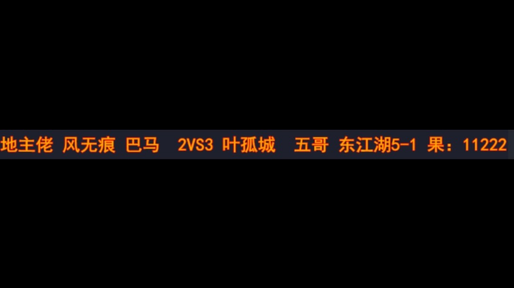 地主佬 风无痕 巴马 2vs3 叶孤城 五哥 东江湖5-1