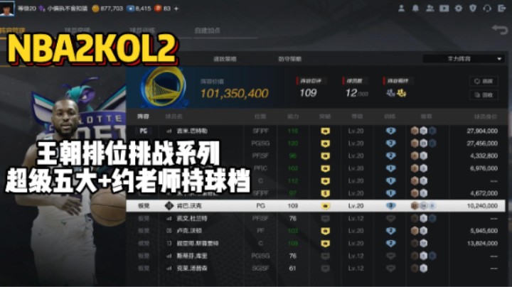 王朝排位挑战系列——超级五大+约老师持球档打法