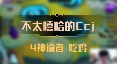 【不太嘻哈的Ccj】4神谕者 吃鸡