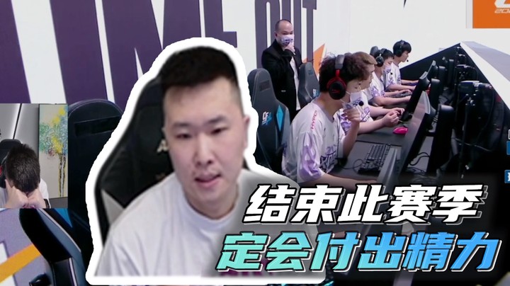 结束此赛季，定会付出精力