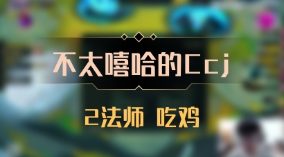 【不太嘻哈的Ccj】2法师 吃鸡