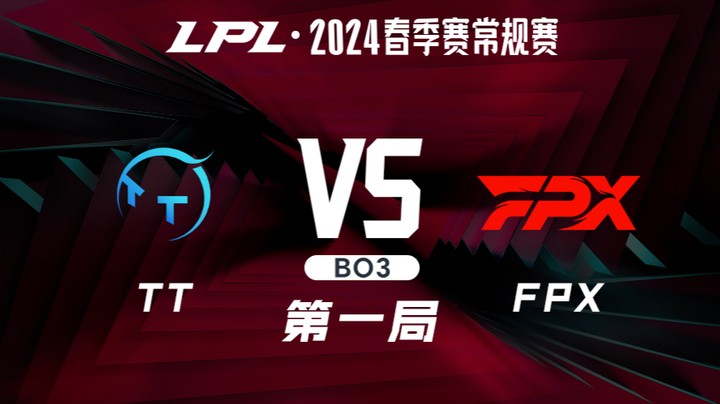 2024LPL春季赛-TTvsFPX-1