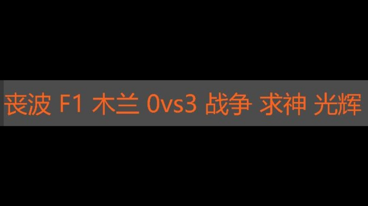 喪波 f1 木兰 0vs3 战争 求神 光辉