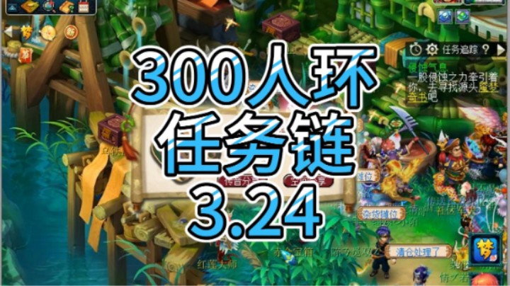 梦幻西游：300人环任务链3.24