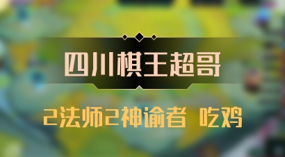 【四川棋王超哥】2法师2神谕者 吃鸡