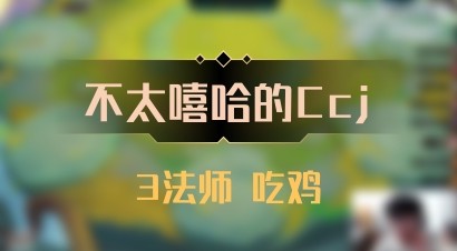 【不太嘻哈的Ccj】3法师 吃鸡