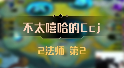 【不太嘻哈的Ccj】2法师 第2