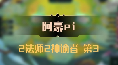 【阿豪ei】2法师2神谕者 第3