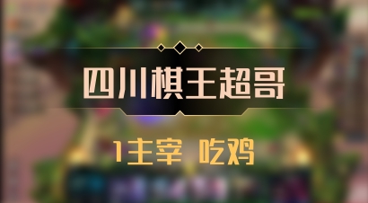 【四川棋王超哥】1主宰 吃鸡