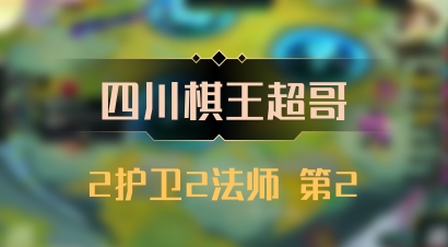 【四川棋王超哥】2护卫2法师 第2