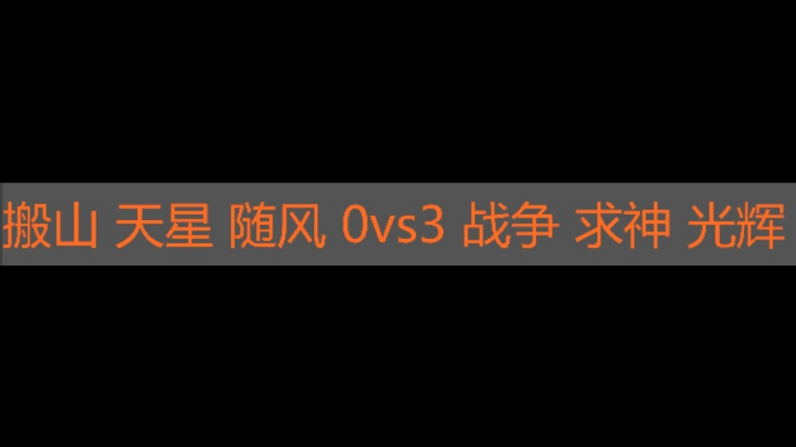 搬山 天星 随风 0vs3 战争 求神 光辉