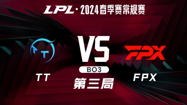 2024LPL春季赛-TTvsFPX-3