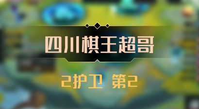 【四川棋王超哥】2护卫 第2