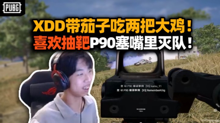 XDD带茄子吃两把肥鸡 独狼操作打入敌方肩并肩？P90魅力时刻一梭子灭队 没事你惹他干嘛？