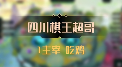 【四川棋王超哥】1主宰 吃鸡