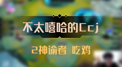 【不太嘻哈的Ccj】2神谕者 吃鸡