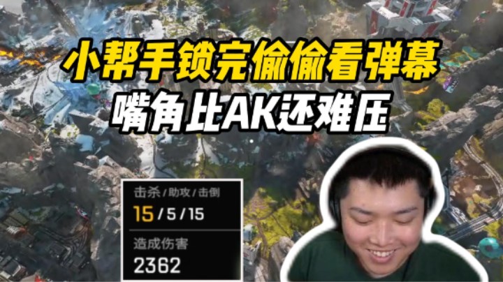 被他装到了！手柄锁完两个小队不停的偷看弹幕，这嘴角比AK还难压！