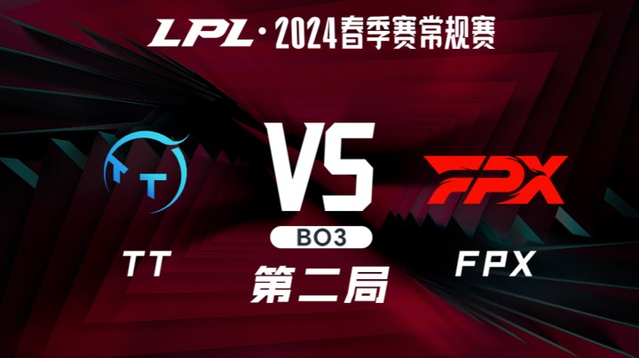 2024LPL春季赛-TTvsFPX-2
