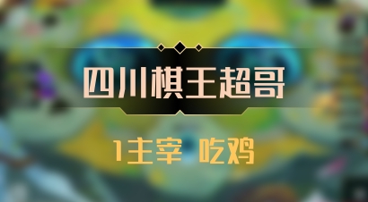 【四川棋王超哥】1主宰 吃鸡