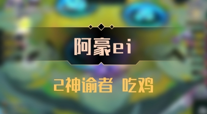 【阿豪ei】2神谕者 吃鸡