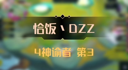 【恰饭丶DZZ】4神谕者 第3