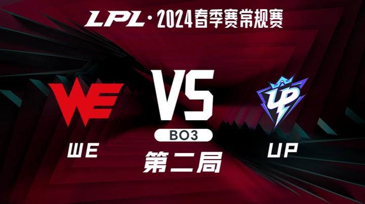 2024LPL春季赛-WEvsUP-2
