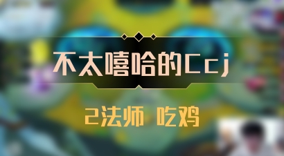 【不太嘻哈的Ccj】2法师 吃鸡