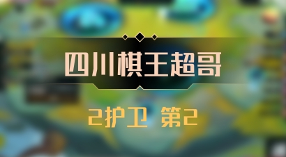 【四川棋王超哥】2护卫 第2