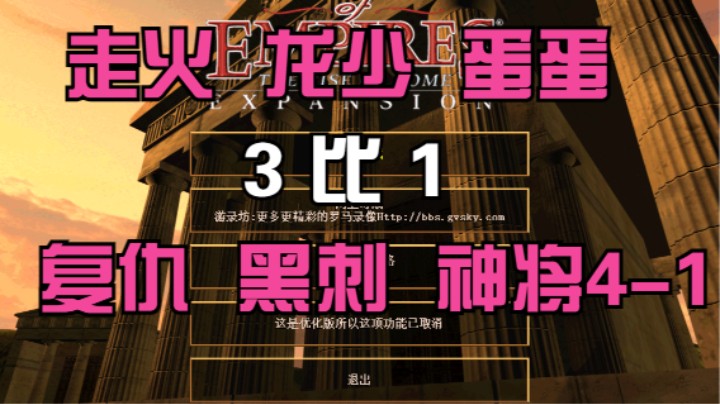 走火 龙少 蛋蛋   3比1   复仇 黑刺 神将4-1