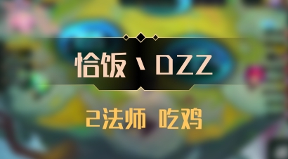【恰饭丶DZZ】2法师 吃鸡