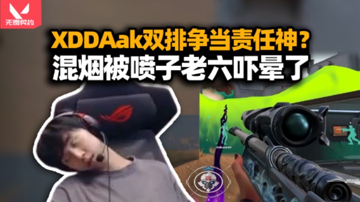 XDD和Aak赋能双排争当责任神？狙击手阿当出列：你的狙到底在挑战谁？混烟遭老六贴脸喷吓晕了！