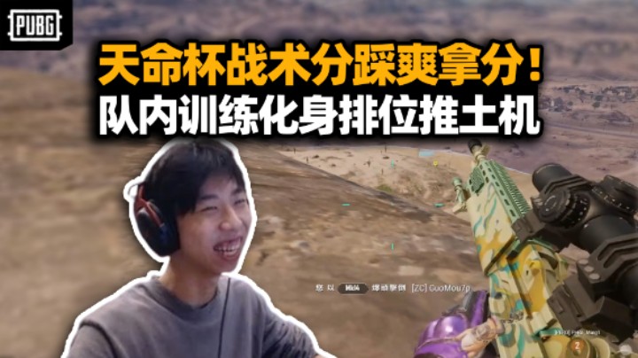 天命杯飞伞战术分踩XDD单局再拿六杀！久违合体排位一路平推 撅靶王子MK清空弹夹抽爽了！