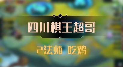 【四川棋王超哥】2法师 吃鸡