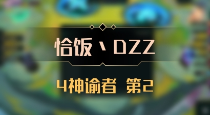 【恰饭丶DZZ】4神谕者 第2