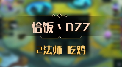 【恰饭丶DZZ】2法师 吃鸡