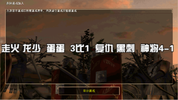 走火 龙少  蛋蛋 3比1 复仇 黑刺  神将4-1