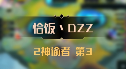 【恰饭丶DZZ】2神谕者 第3