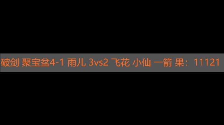 破剑3vs2飞花