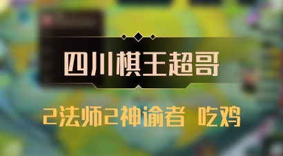 【四川棋王超哥】2法师2神谕者 吃鸡