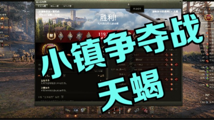 幽霊：246：小镇争夺战中可靠稳定的天蝎#坦克世界