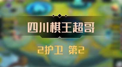 【四川棋王超哥】2护卫 第2