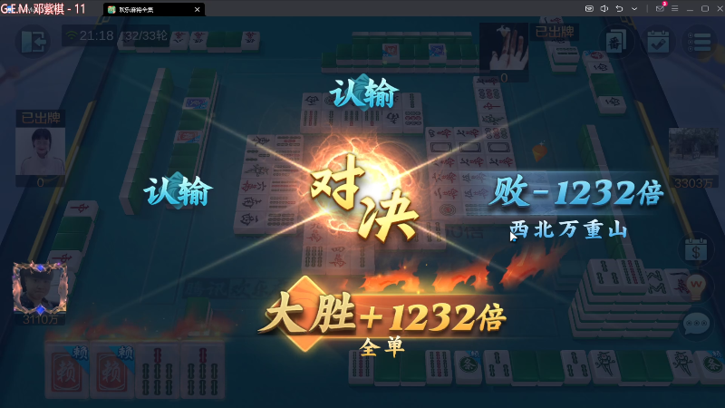 【欢乐麻将】靓旭的精彩时刻 20240326 21点场