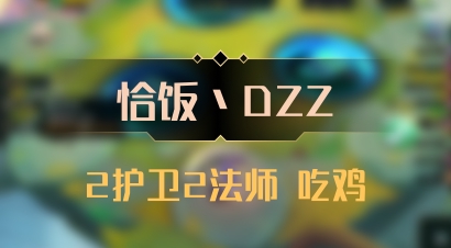 【恰饭丶DZZ】2护卫2法师 吃鸡