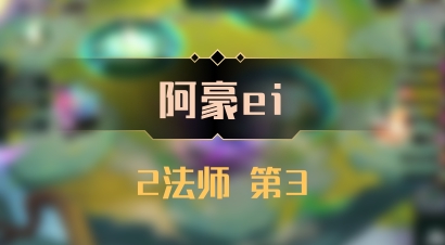 【阿豪ei】2法师 第3