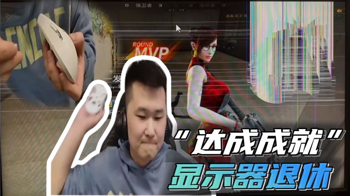 “达成成就”显示器退休~