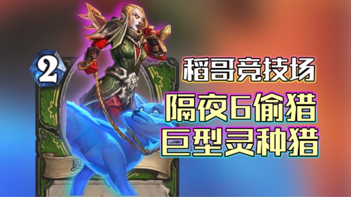 稻哥炉石12胜竞技场（猎）：隔夜6偷猎，巨型灵种猎
