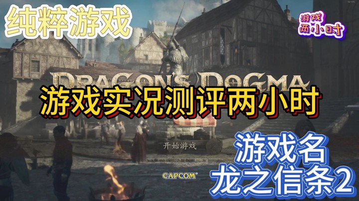 【游戏两小时】游戏实况测评，3A冒险RPG游戏：龙之信条2