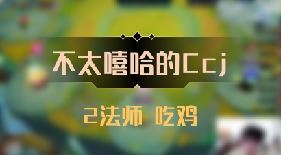 【不太嘻哈的Ccj】2法师 吃鸡