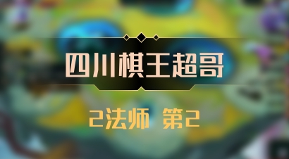 【四川棋王超哥】2法师 第2