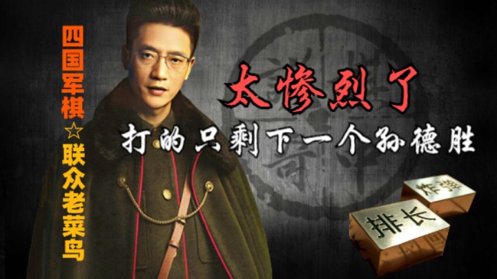 四国军棋：太惨烈了，打的剩下个孙德胜。